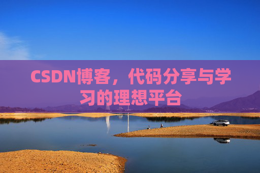 CSDN博客，代码分享与学习的理想平台
